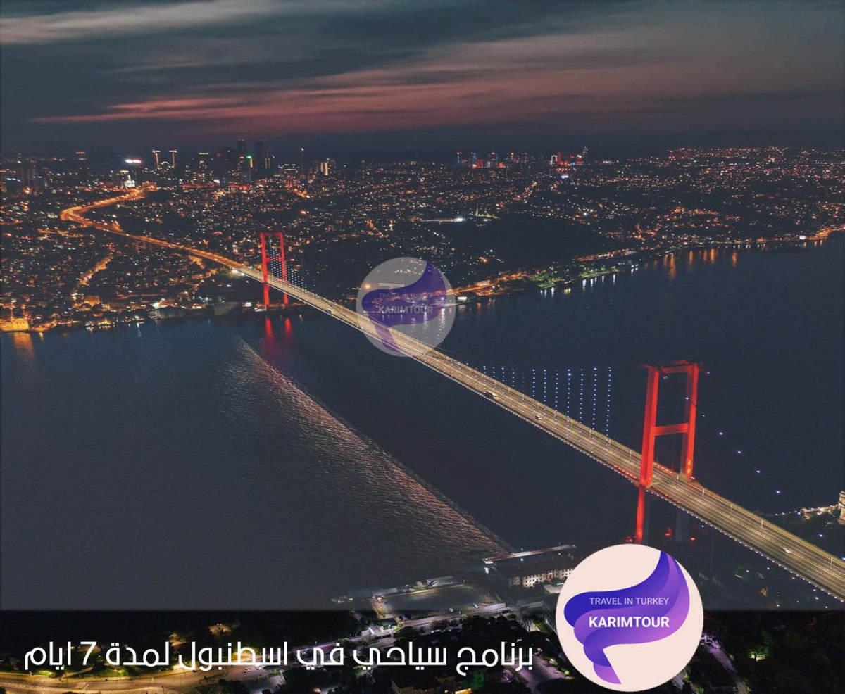 برنامج سياحي في اسطنبول لمدة 7 ايام