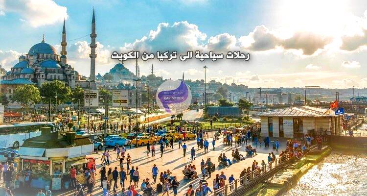 رحلات سياحية الى تركيا من الكويت